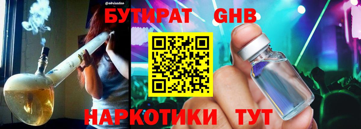Бутират  Курган  БУТИРАТ GHB 